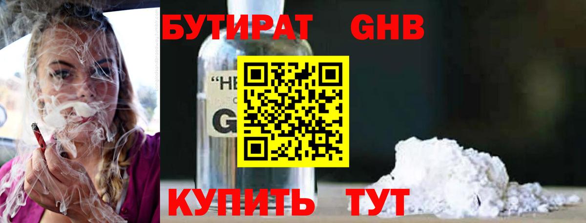 БУТИРАТ 1.4BDO Звенигород